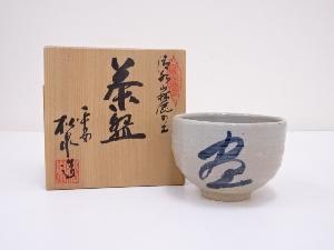 京焼　松泉造　清水山麓の土茶碗